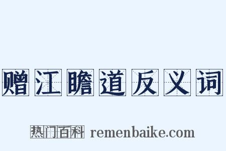 赠江瞻道反义词是什么意思的图片